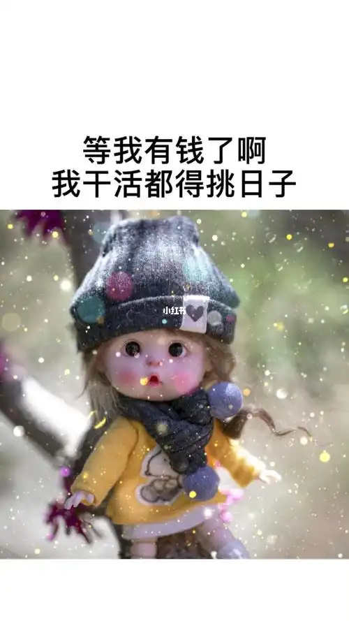 等我有钱了,我干活得挑日子,天冷不干,天热不干,星期六星期天不干