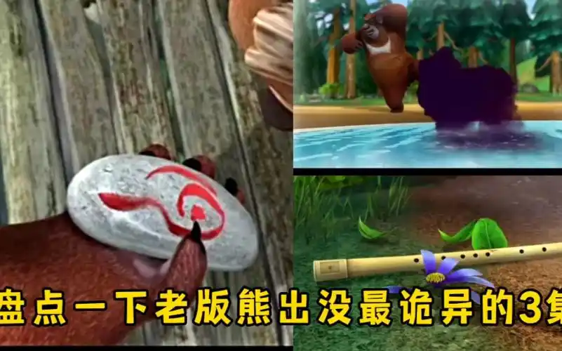 胆小勿进,盘点一下老版熊出没中最诡异的3集