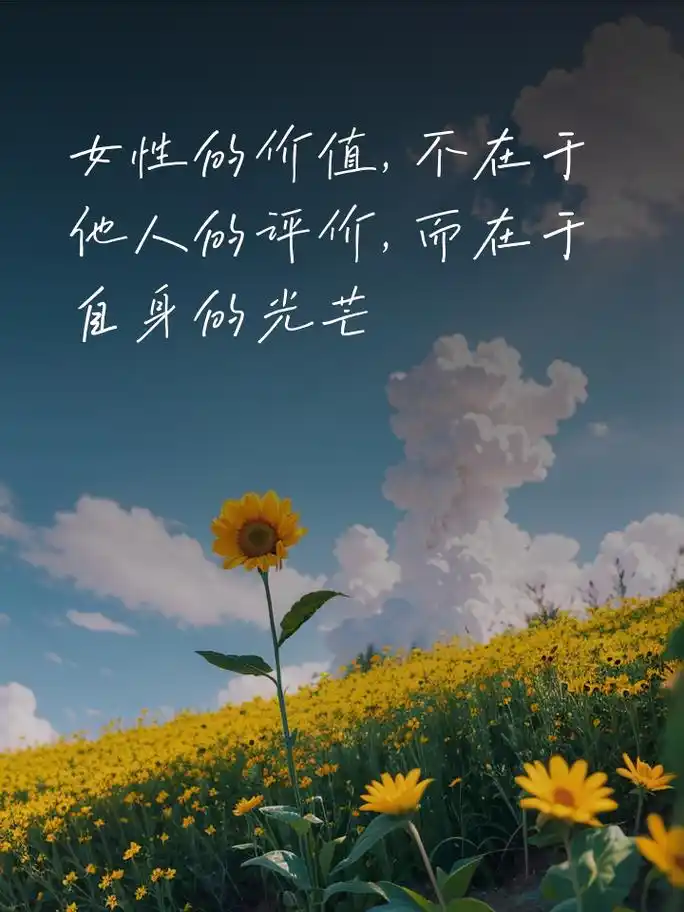 女性独立之路的霸气宣言