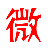 微艺术字体微头像微笔顺微同音同调字查询
