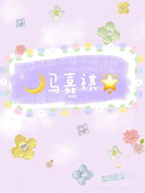 马嘉祺应援色壁纸