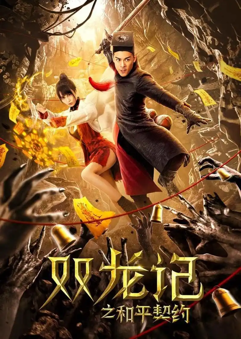 短视频大赛获奖名单电影 双龙记之和平契约 创意短视频大赛圆满结束啦