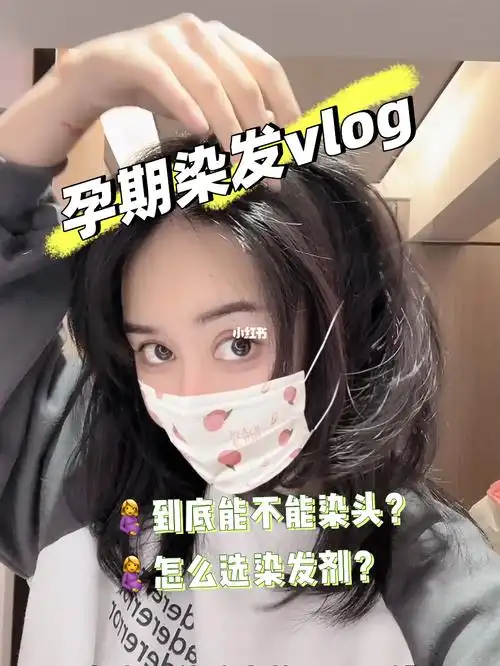 孕期日记怀孕能不能染头发之我染头了