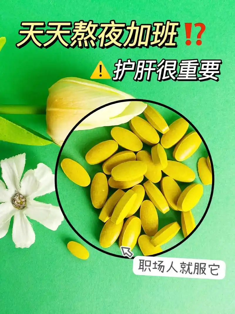 熬夜人的内服 |护肝非常有必要60.