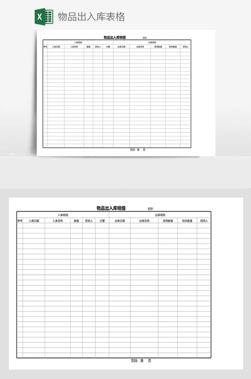 物品出入库表格