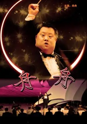 电影《舟舟》 - 伟大的党 - 政治与法律科学