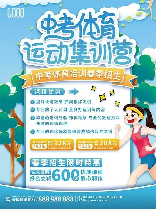 主题为体育运动集训营海报,可用作体育培训招生海报,中考体育运动