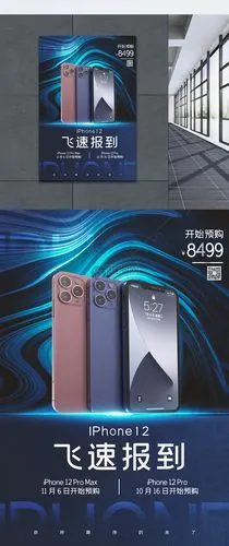 创意iphone12上市预售宣传海报
