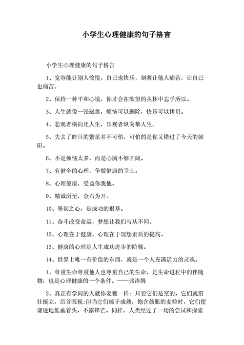 小学生心理健康的句子格言docx3页