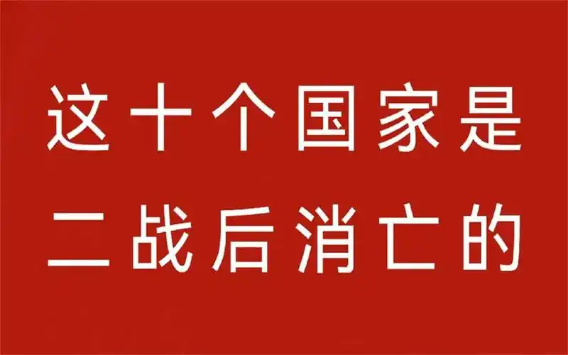 由于各种原因,二战后,原来的十个国家已经不存在了!