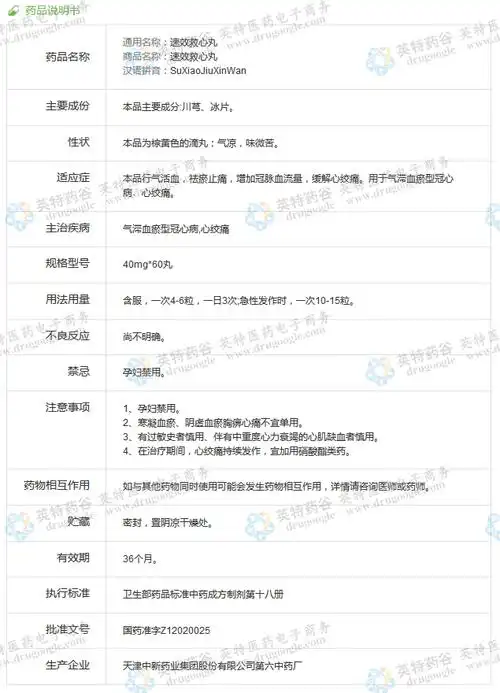 速效救心丸--药品|价格|滴丸|药品说明书|包装|处方药|生产厂家|用法