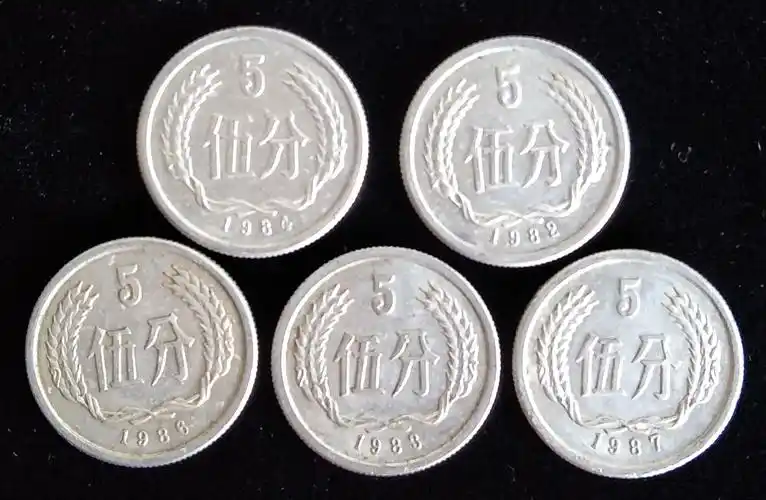 5分硬币5枚--现场拍卖--徐忆邮社
