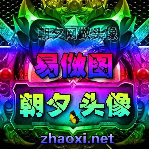 炫彩系列恶魔脸谱文字家族yy头像在线生成站