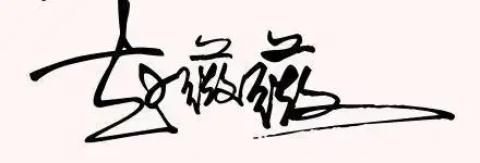 赵薇薇的签名是什么?