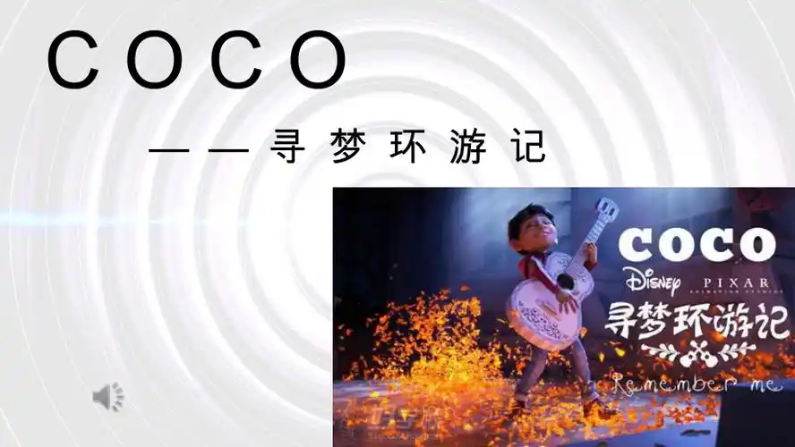 寻梦环游记英文版ppt