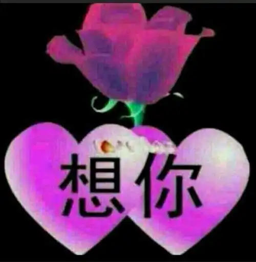 亲爱的老公!早上好