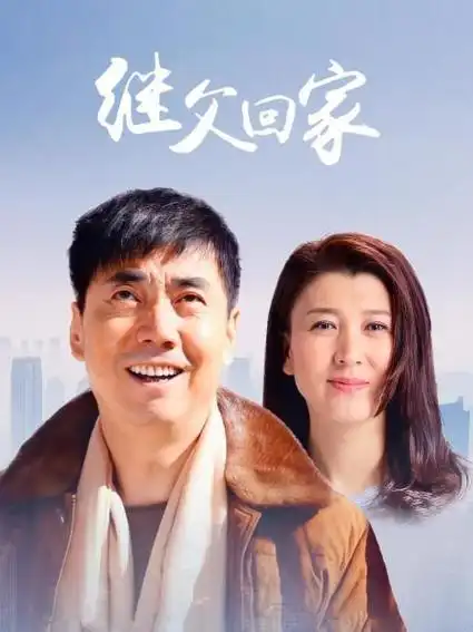 《继父回家》预告—中国—电视剧—优酷网,视频高清在线观看—又名