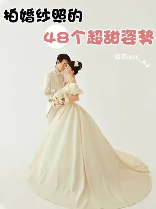收藏起来吧~是不是很多新人选完好看的照片后就开始纠结拍婚纱的姿势?
