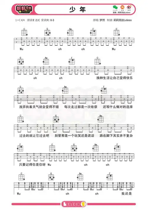 《少年》尤克里里弹唱谱-梦然 莉莉克丝leleex