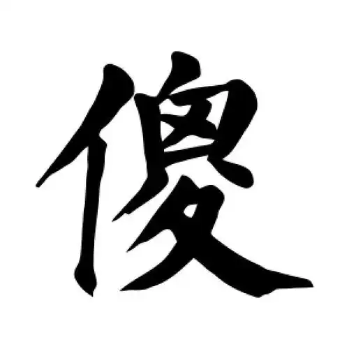 楷书傻字
