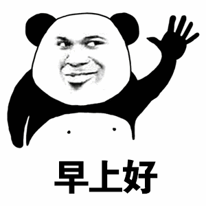 超级可爱的早安表情包早上好