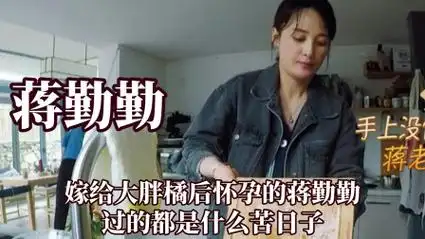 嫁给陈建斌后怀孕的蒋勤勤过的都是什么苦日子,孕期还亲自做家务