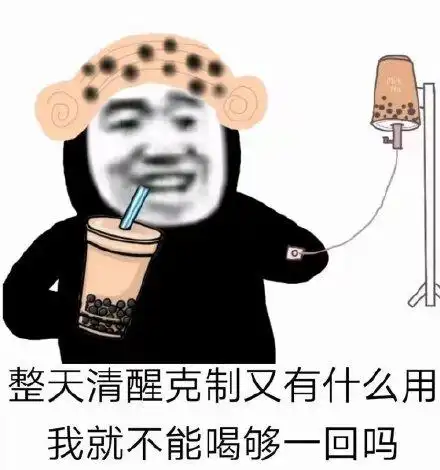 我还能喝表情包 - 我还能喝微信表情包 - 我还能喝qq表情包 - 发表情