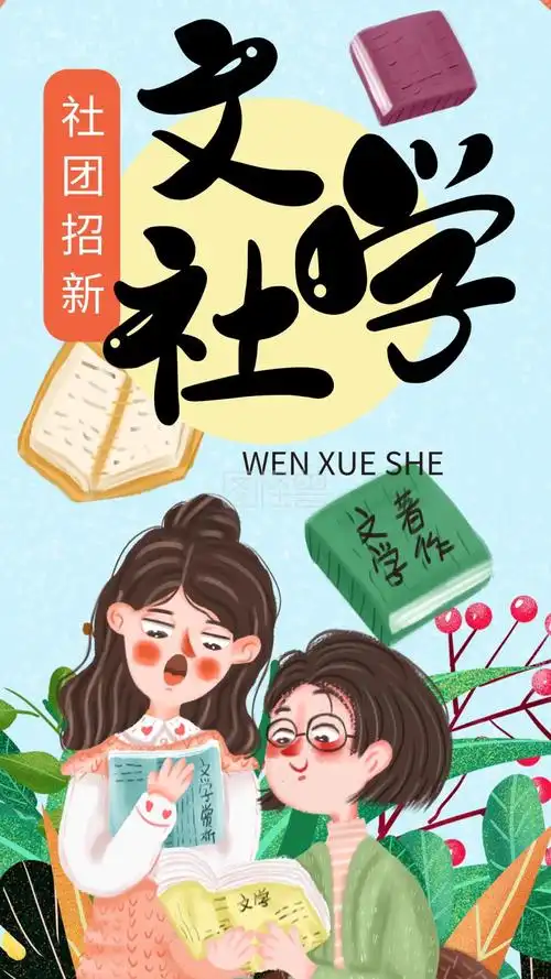 手绘小清新社团招新文学社手机海报设计