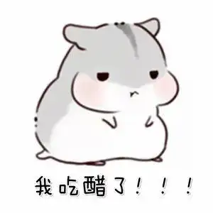 有没有什么可以用来表示自己吃醋的表情包