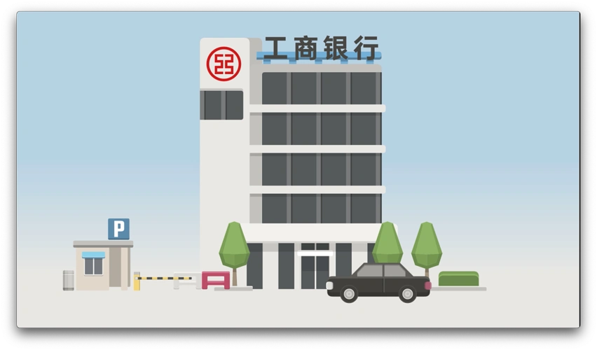 工商银行芷江支行资金管理演示动画