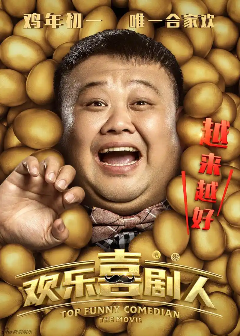 电影《欢乐喜剧人》定档大年初一