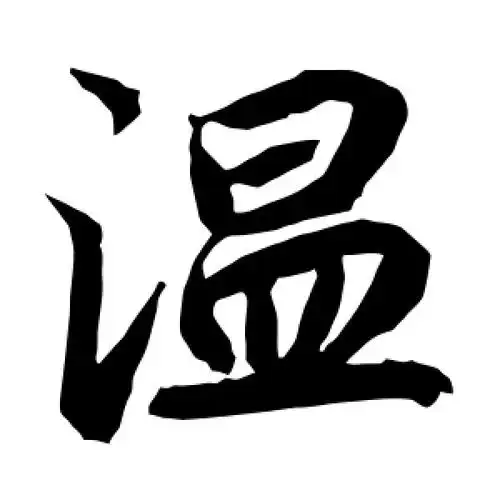 温字的行书怎么写,温的行书书法 - 爱汉语网