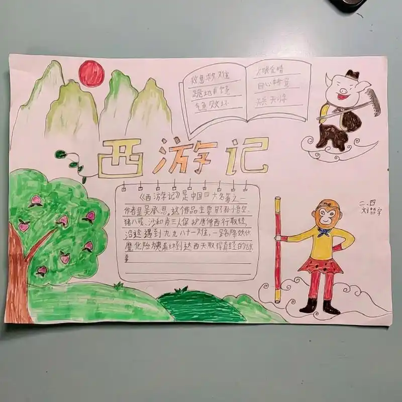 西游记手抄报四大名著手抄报阅读手抄报