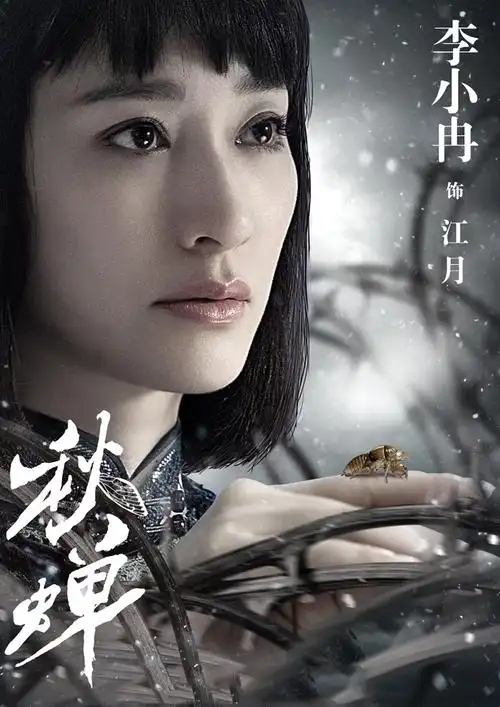 秋蝉最新人物海报高清图片