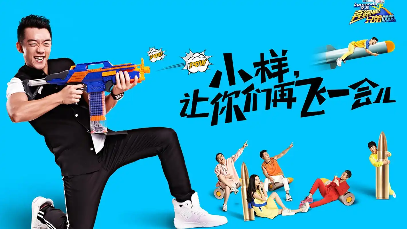 好看的综艺节目奔跑吧兄弟高清电脑桌面壁纸下载