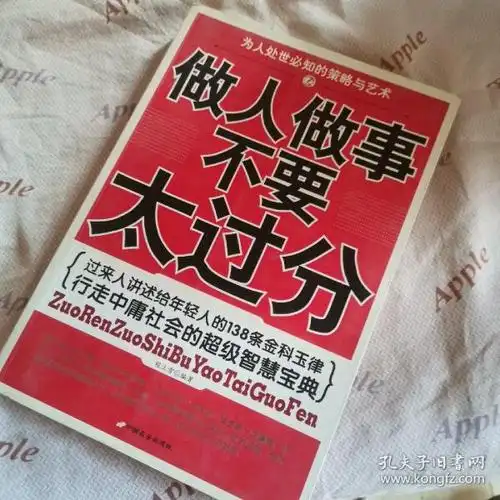 [做人做事不要太过分] 图书价格_书籍图片_网购评论_孔夫子旧书网