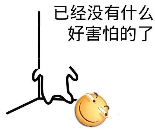 已经没什么好怕了滑稽小人害怕系列