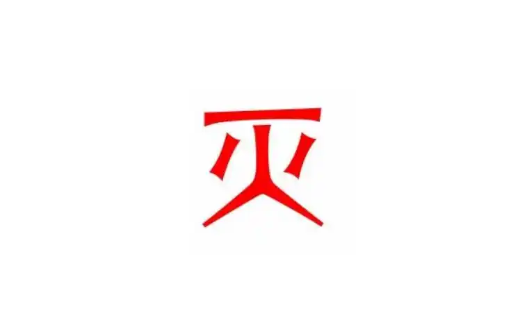 灭到底不是是独体字