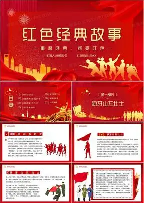 红色党政风红色经典故事教育ppt模板