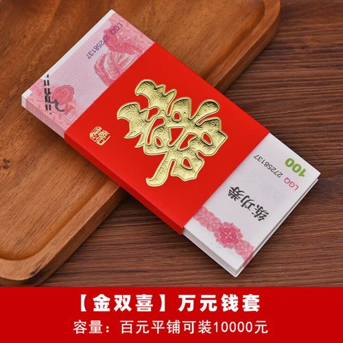 卡莱文通用结婚万聘礼福字大吉大利红包钱套捆钱套现金捆条 金双喜