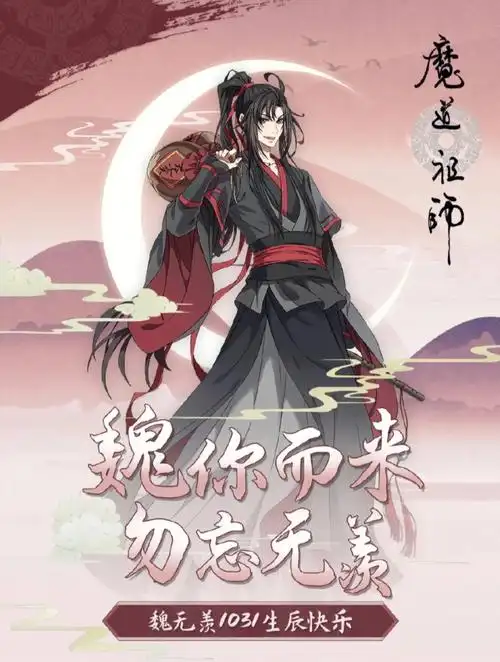 魔道祖师 #魏无羡生辰快乐红尘焉有忘机语,梦醒愿为无羡人魏你而来