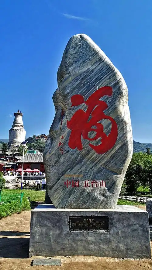 山西——五台山(五爷庙,塔院寺)