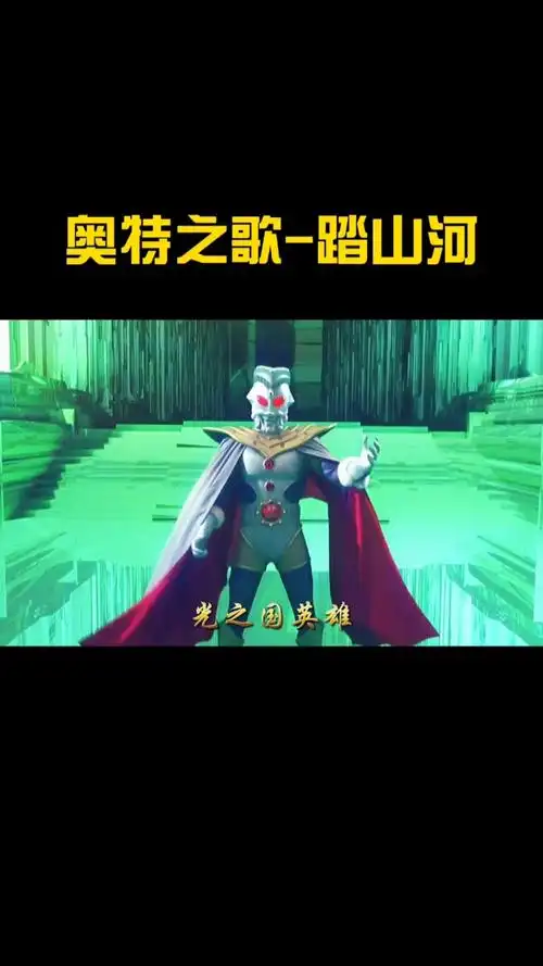 奥特曼奥特之歌踏山河你们爱了吗