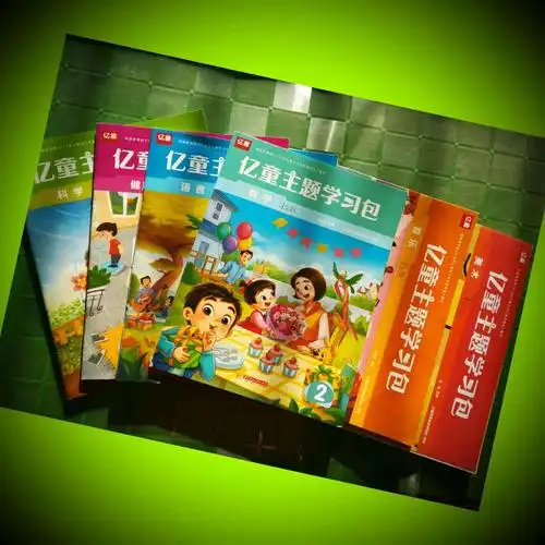 我们的亿童教材内容丰富,操作性强,充分调动了孩子们的积极性和参与性