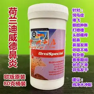 迪威德【特效鼻炎】80克桶装欧版原装/鸽药上呼吸道/鼻炎鸽药荷兰