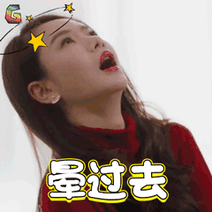 已经晕过去了图片_已经晕过去了动态图_已经晕过去了表情包gif动图