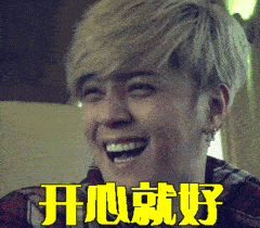 开心就好gif罗志祥gif黄色头发gif帅哥gif