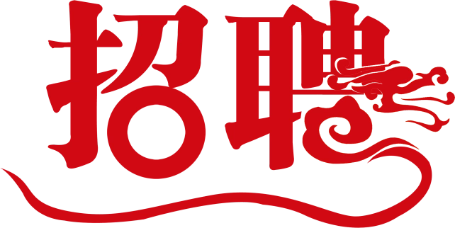 中企人力资源招聘