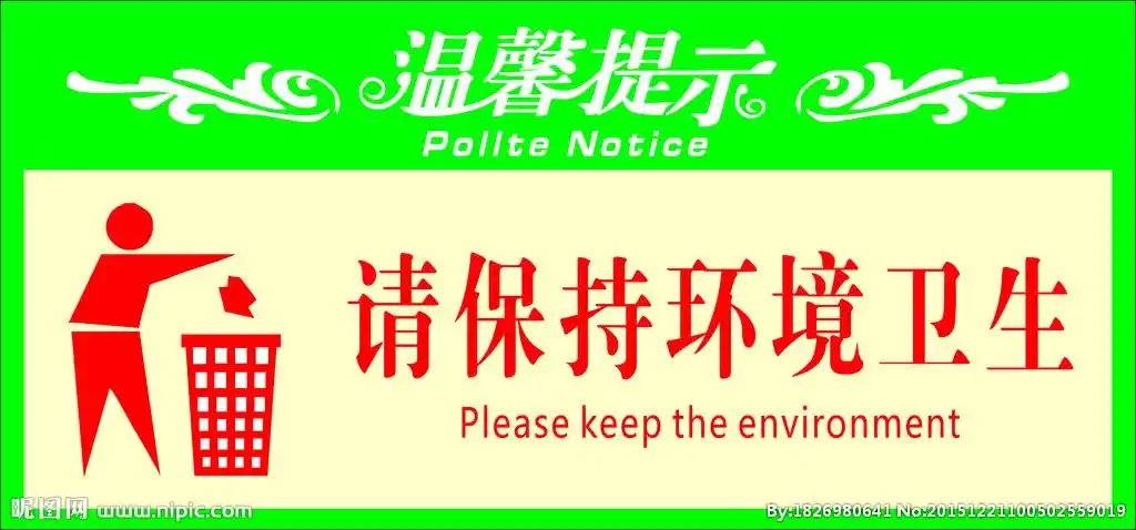 保持环境卫生标识图片