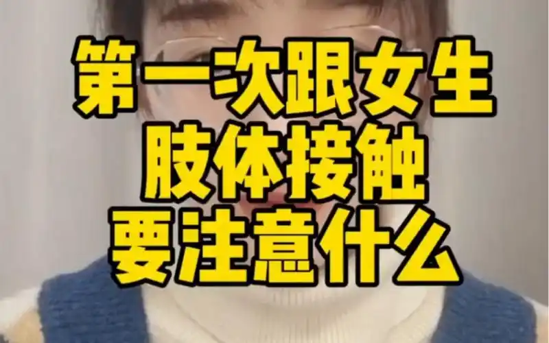 第一次和女生身体接触要注意什么?